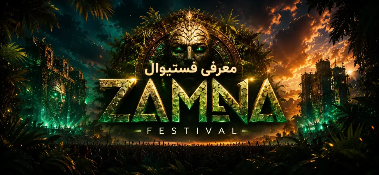 فستیوال Zamna