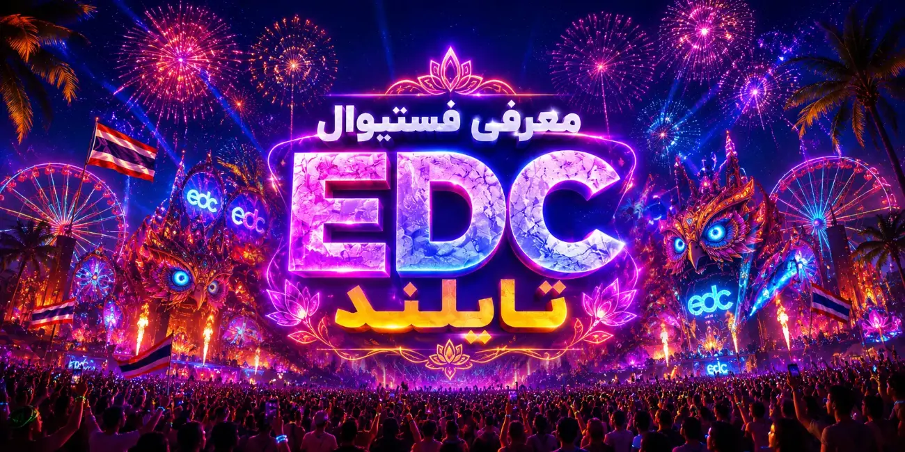 بلیط و تور فستیوال EDC تایلند